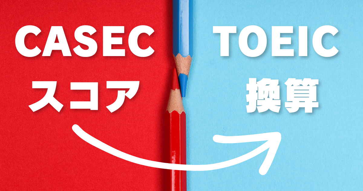CASECスコアをTOEICスコアに換算するイメージ画像