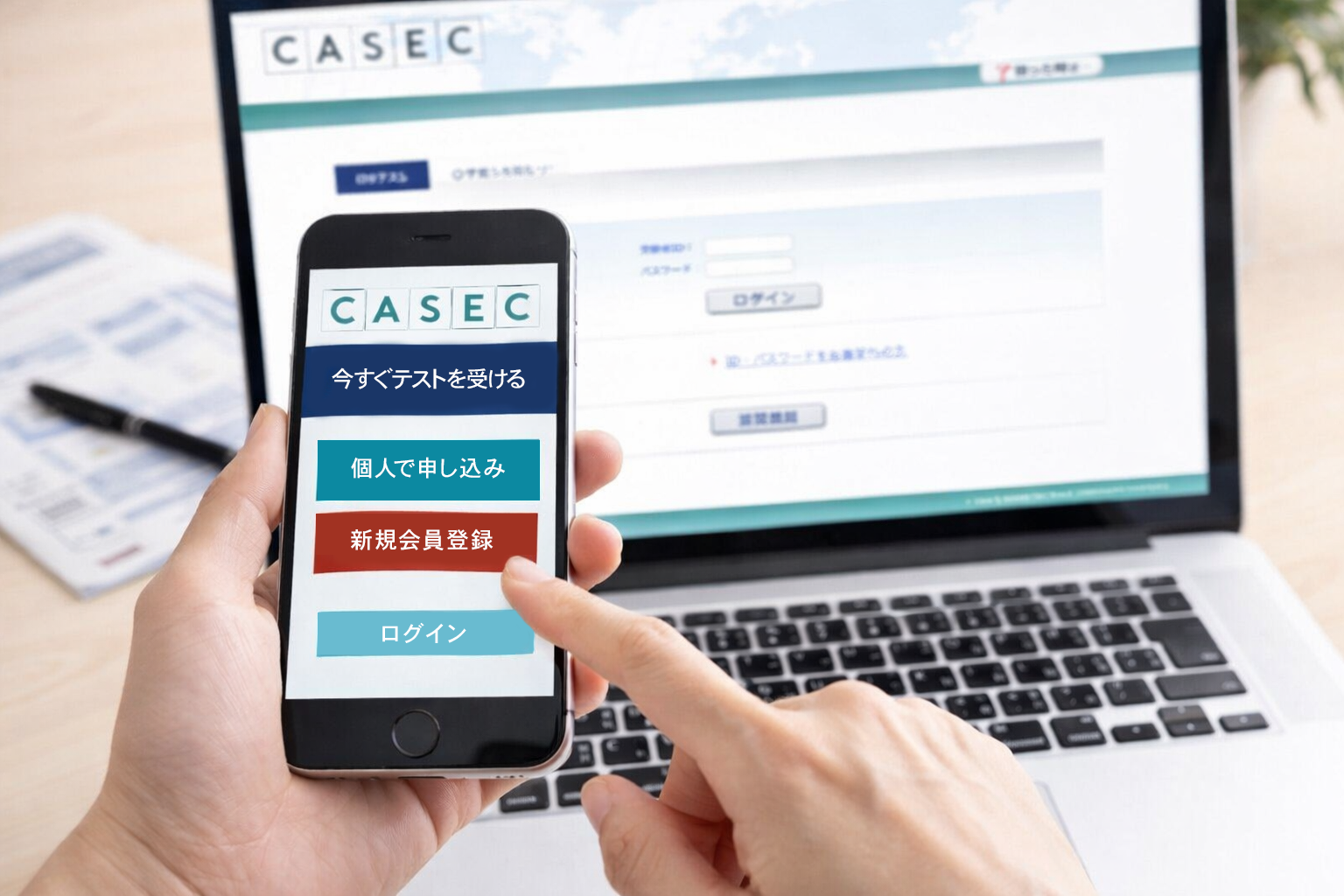 CASECテストの申し込みをスマホから行なっている画像
