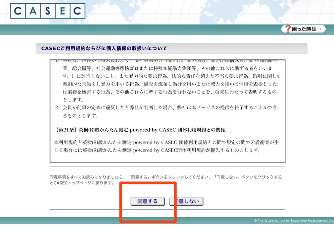 CASECテストの利用規約同意画像