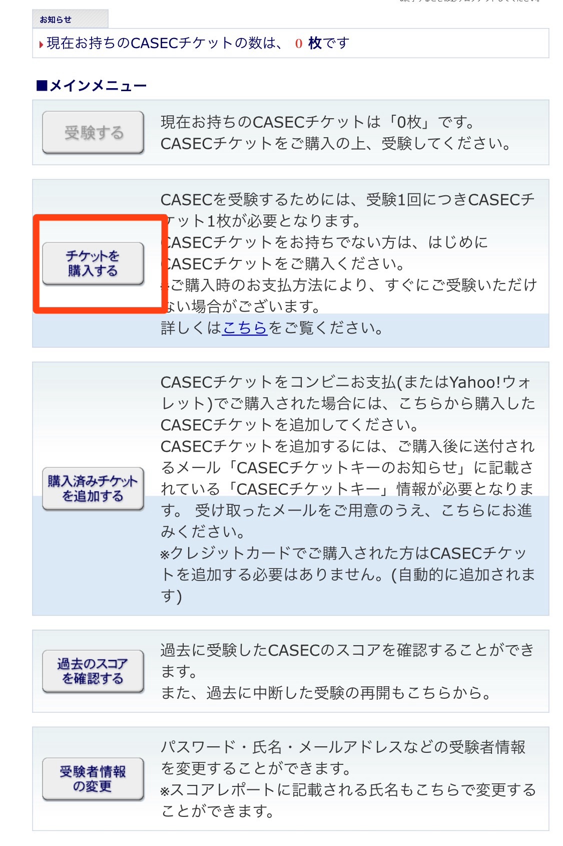 CASECテストのチケットを購入する画像