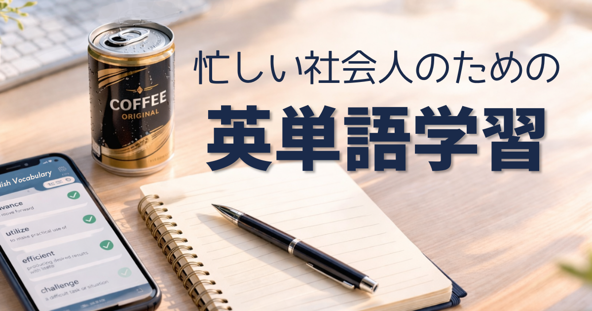 忙しい社会人が隙間時間に英単語学習をするための準備が机に並んでいるイメージ画像